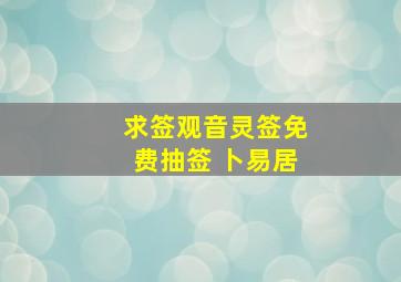 求签观音灵签免费抽签 卜易居